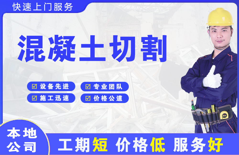 呼伦贝尔混凝土切割