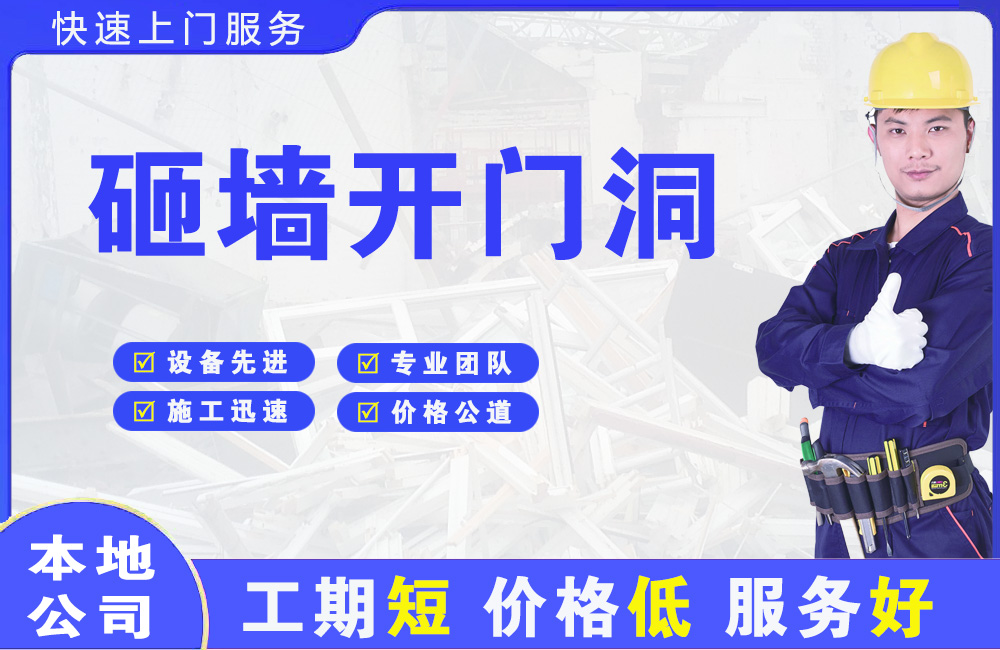 呼伦贝尔砸墙开门洞